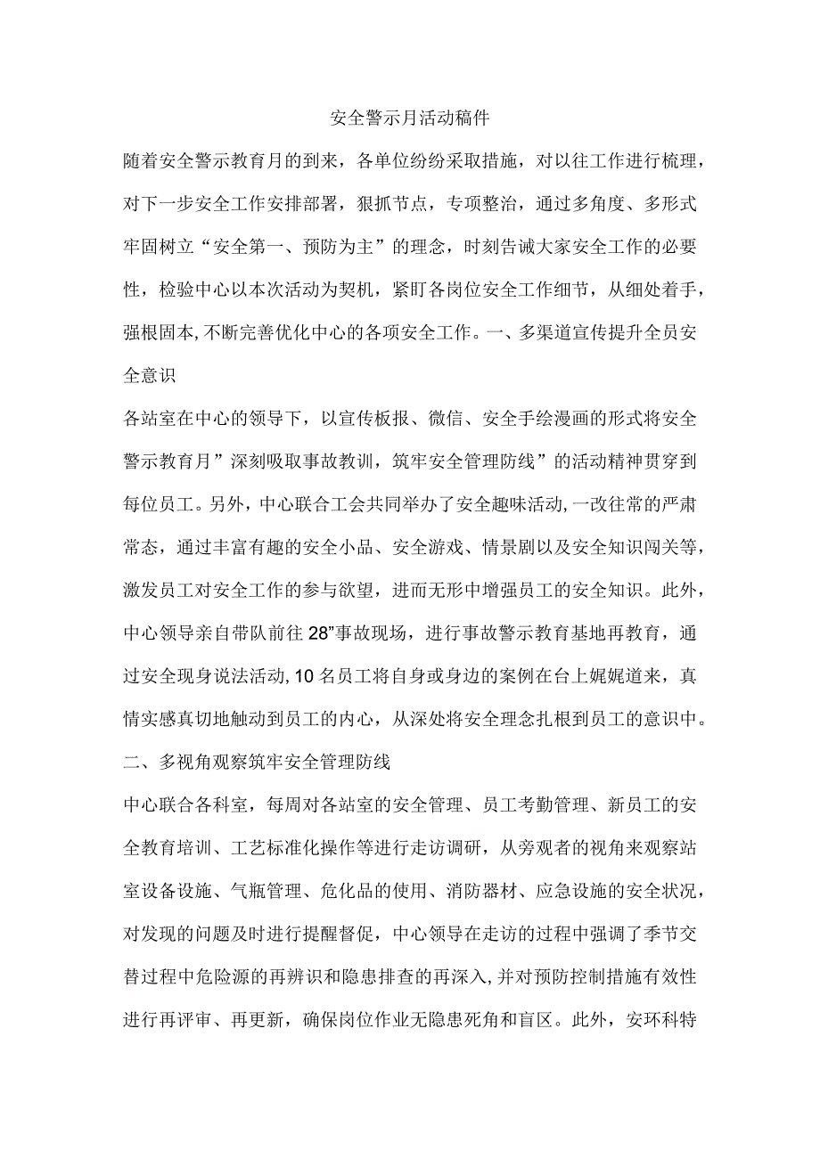 安全警示月活动稿件.docx_第1页