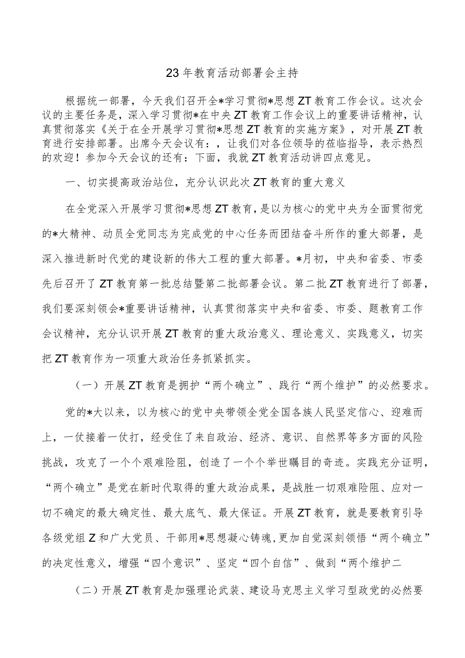 23年教育活动部署会主持.docx_第1页