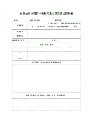 省科技计划项目申报指南重点项目建议征集表.docx