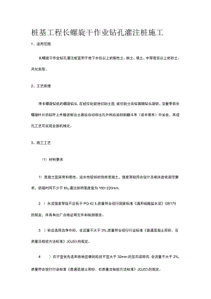 桩基工程 长螺旋干作业钻孔灌注桩施工.docx