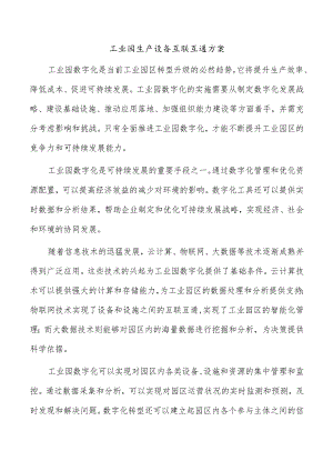 工业园生产设备互联互通方案.docx