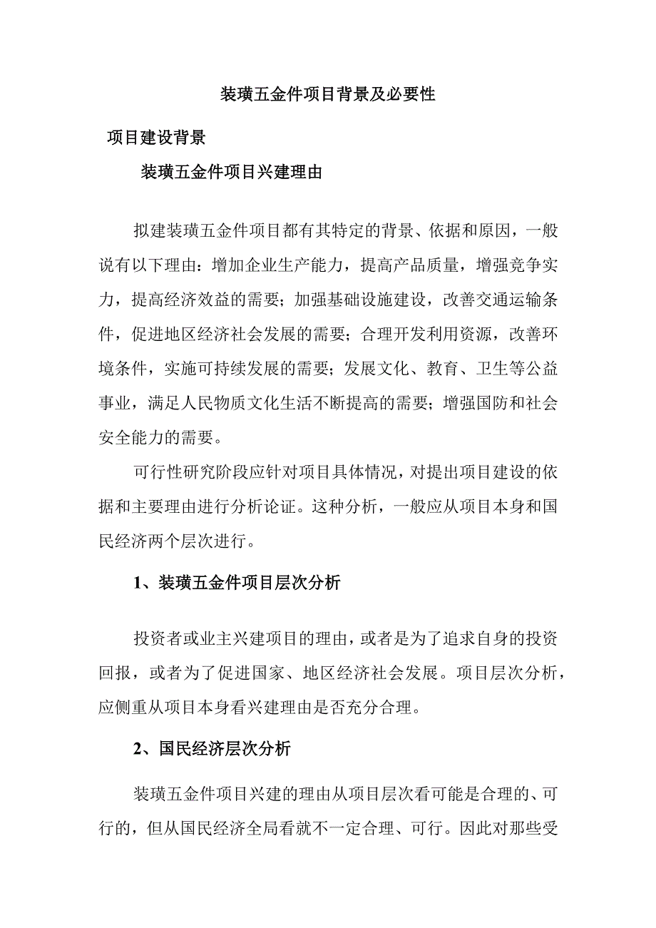 装璜五金件项目背景及必要性.docx_第1页