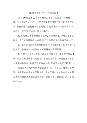 2023年世界卫生日活动总结9.docx