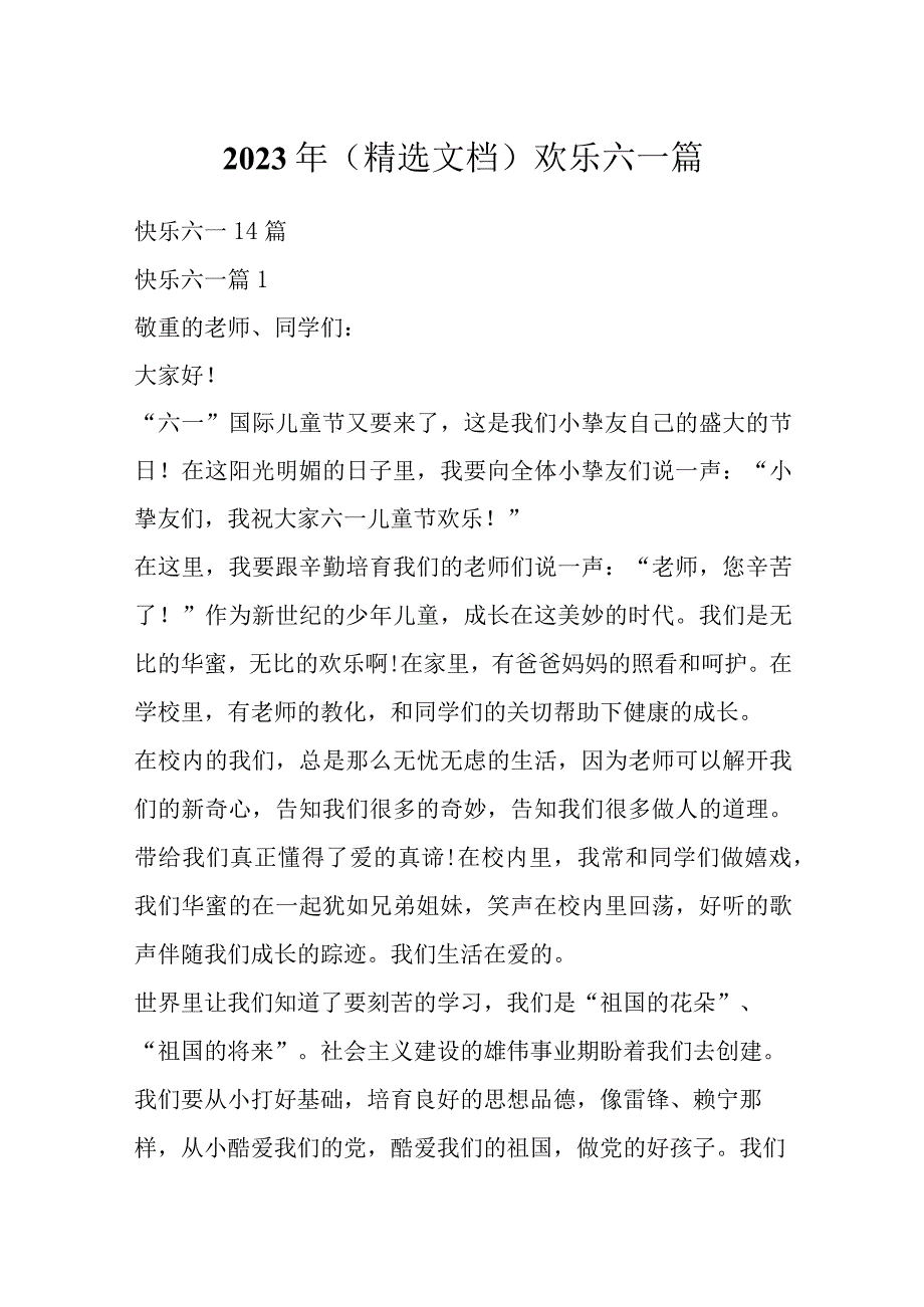 2023年（精选文档）欢乐六一篇.docx_第1页