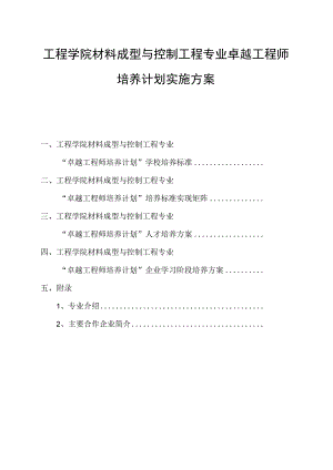 工程学院材料成型与控制工程专业卓越工程师培养计划实施方案.docx