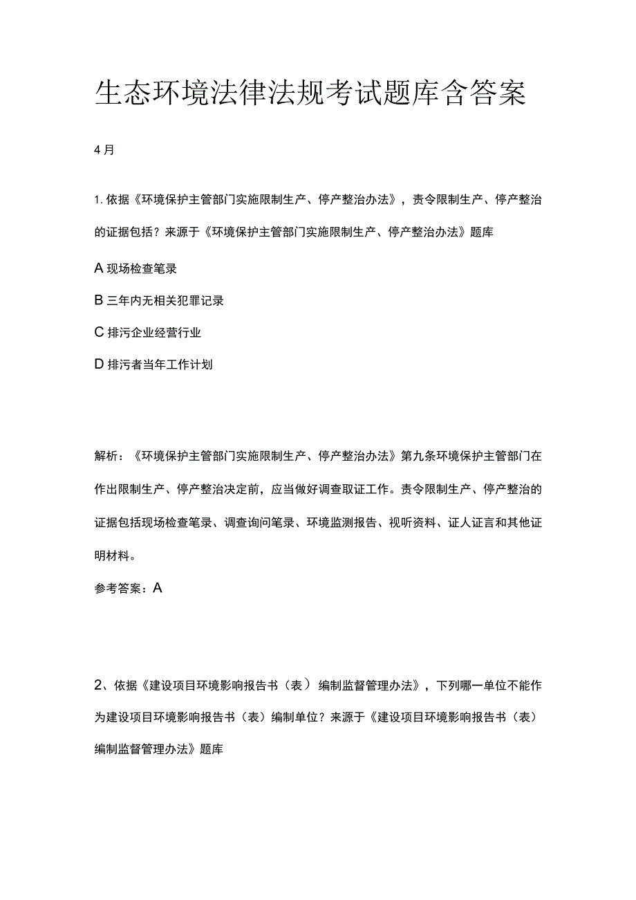 生态环境法律法规考试题库含答案4月.docx_第1页