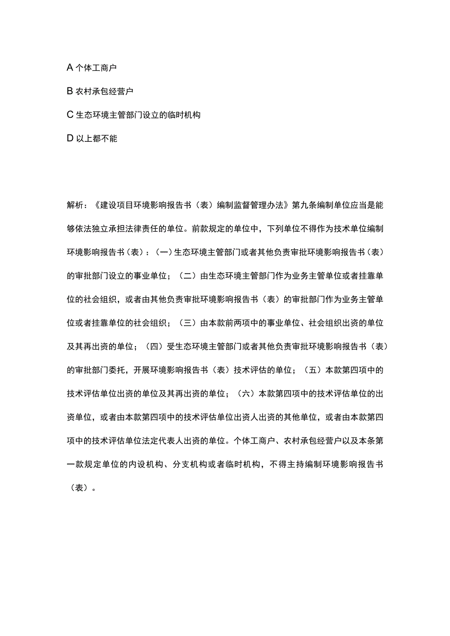 生态环境法律法规考试题库含答案4月.docx_第2页