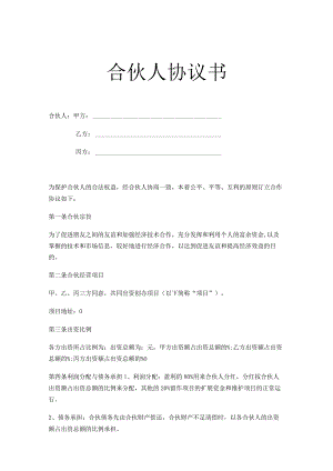 投资合伙人合作协议精选5份.docx