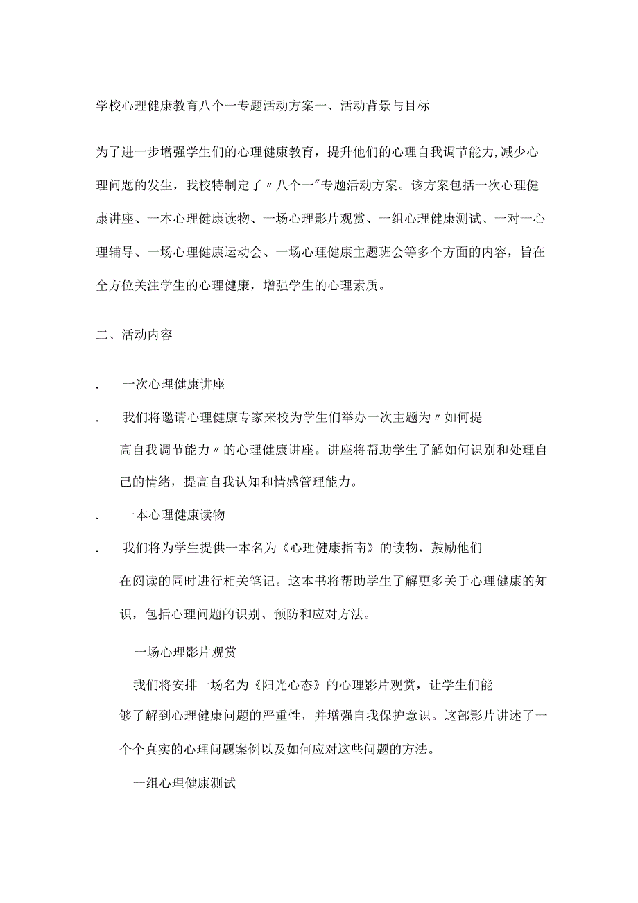 学校心理健康教育八个一专题活动方案.docx_第1页