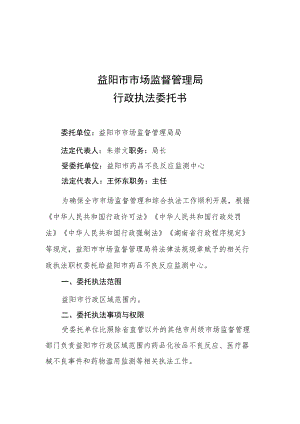 益阳市市场监督管理局行政执法委托书.docx