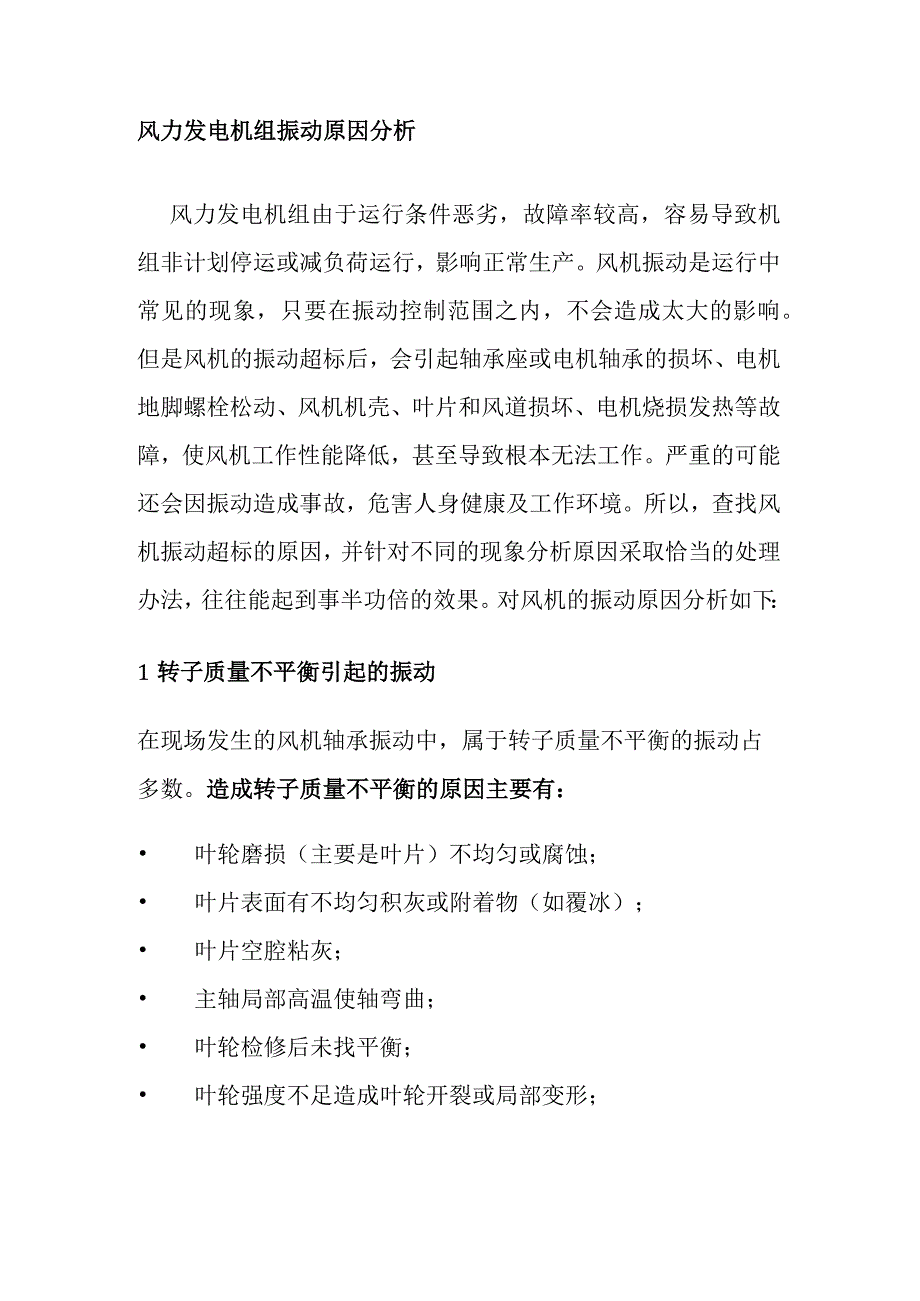 风力发电机组振动原因分析.docx_第1页