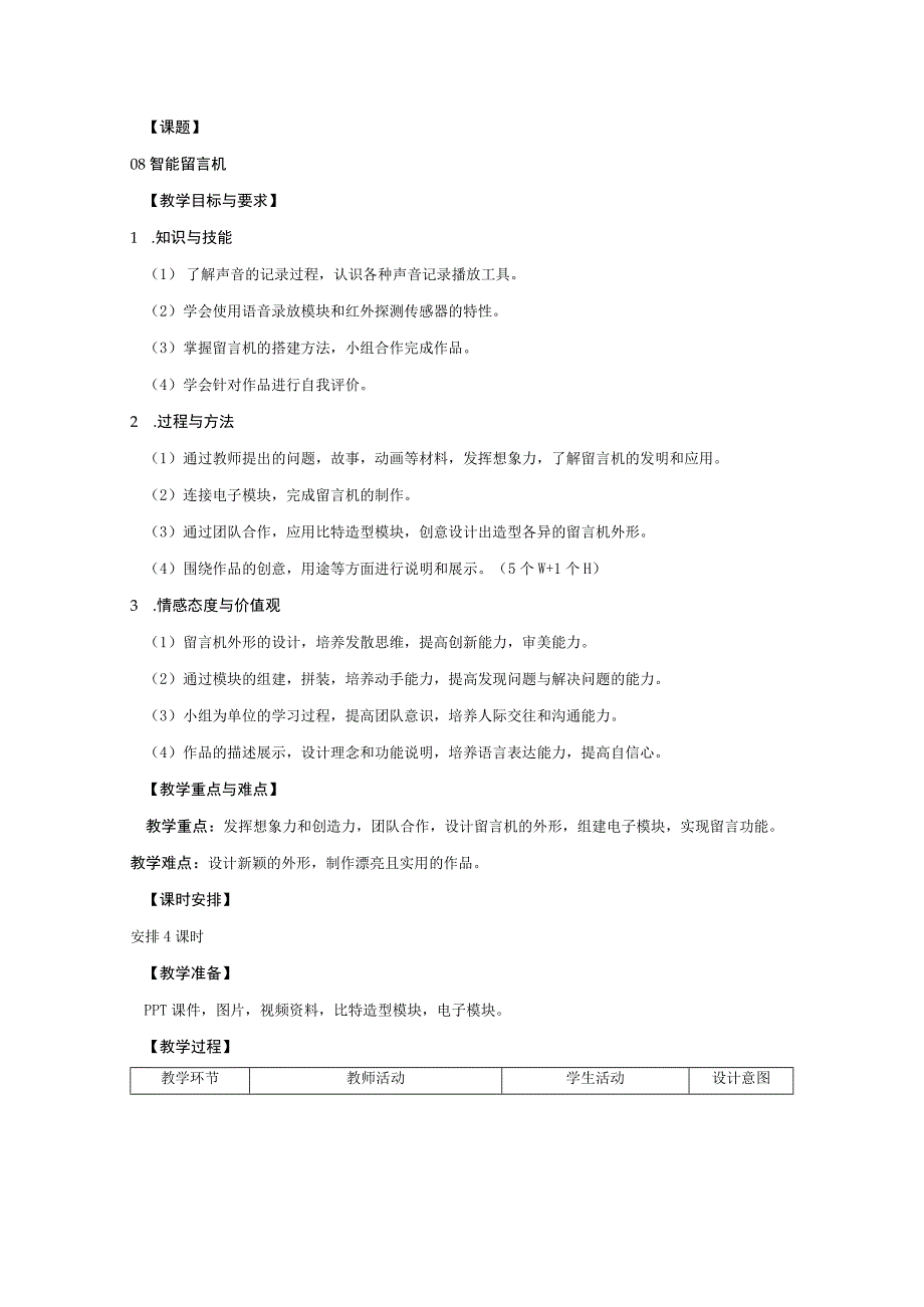 幼儿园大班科学活动《智能留言机》教案.docx_第1页