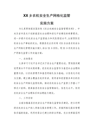 XX乡农机安全生产网格化监管实施方案.docx