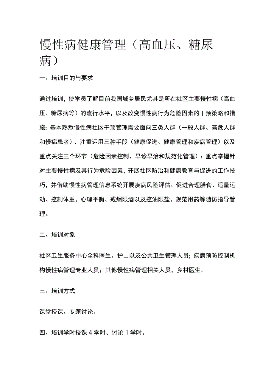 慢性病健康管理（高血压、糖尿病）.docx_第1页