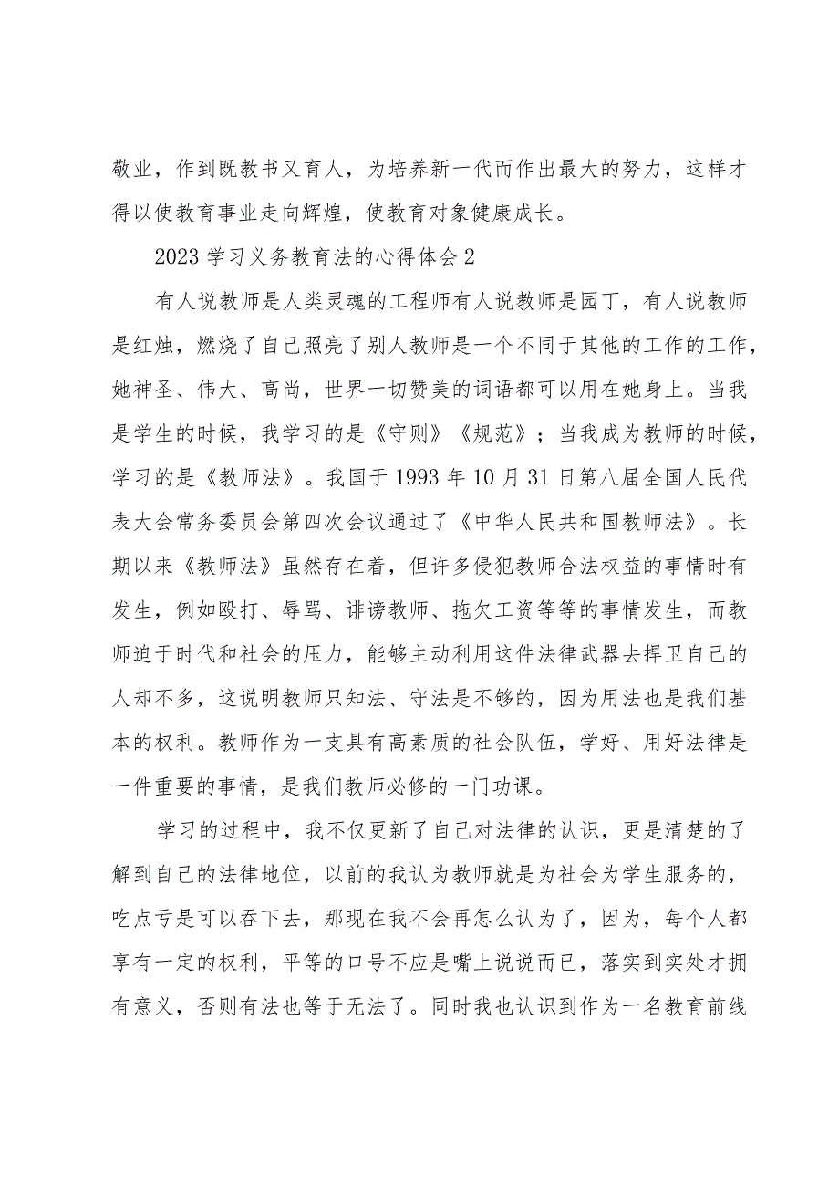 2023学习义务教育法的心得体会四篇.docx_第3页