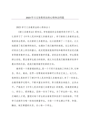 2023学习义务教育法的心得体会四篇.docx