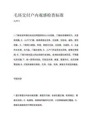 毛坯交付户内观感检查标准.docx