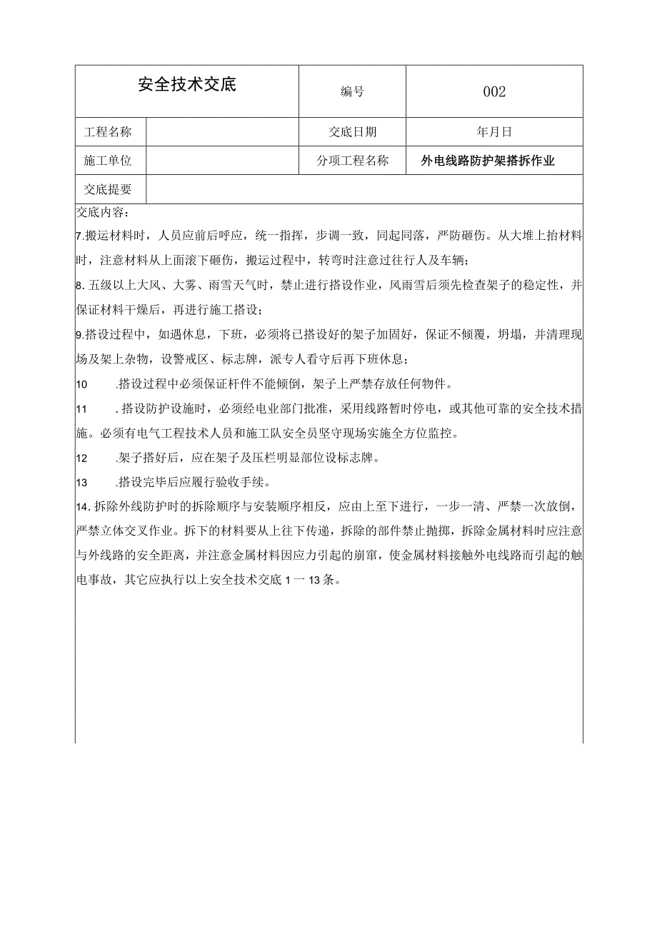 电气施工作业安全技术交底资料范本.docx_第2页