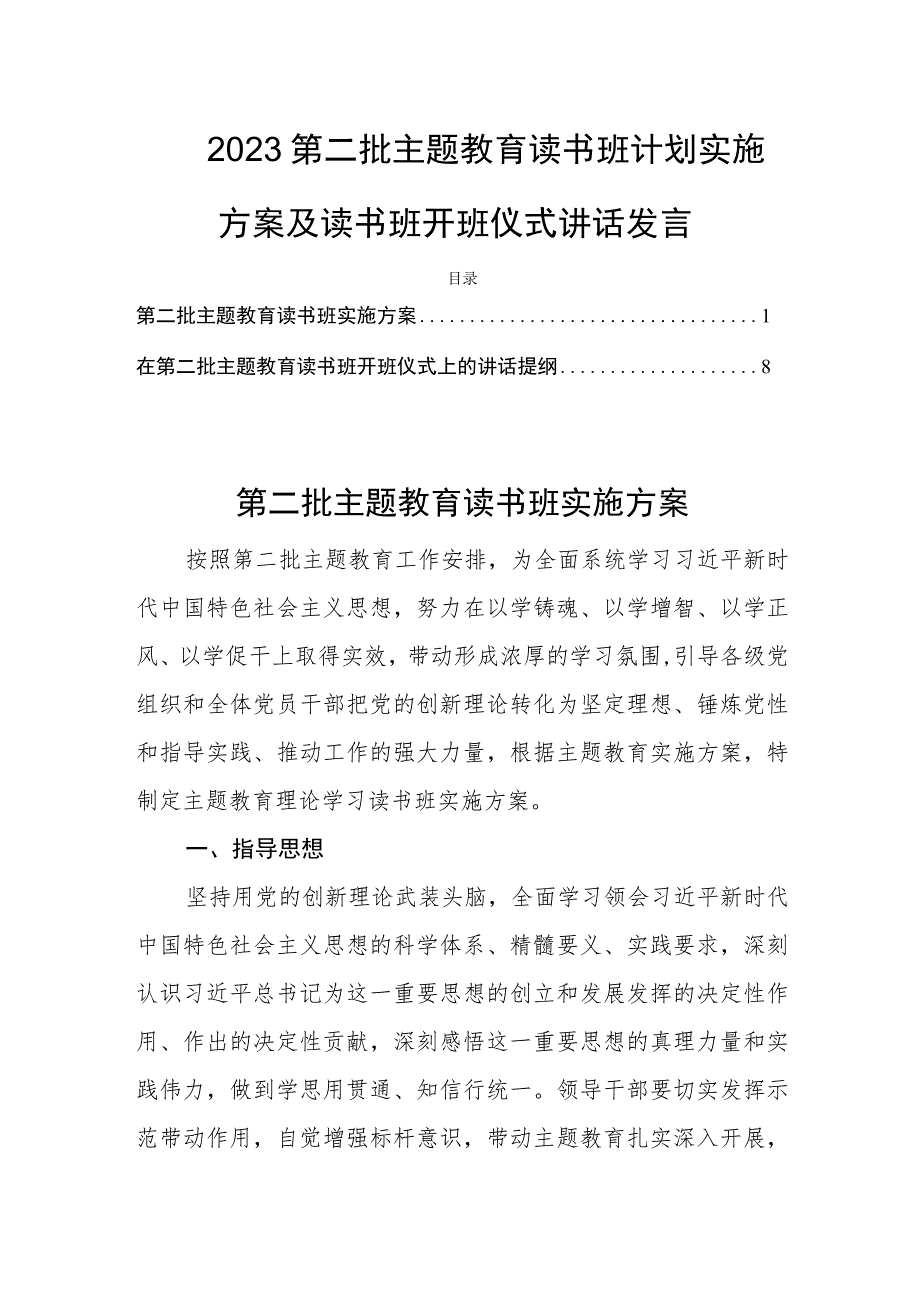 2023第二批主题教育读书班计划实施方案及读书班开班仪式讲话发言.docx_第1页