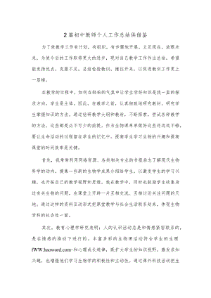 2篇初中教师个人工作总结供借鉴.docx