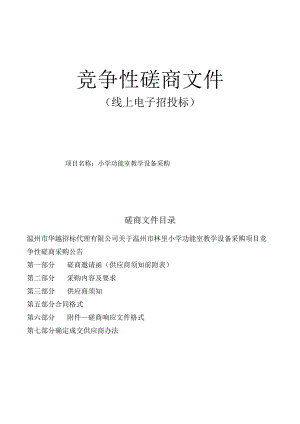 小学功能室教学设备采购招标文件.docx