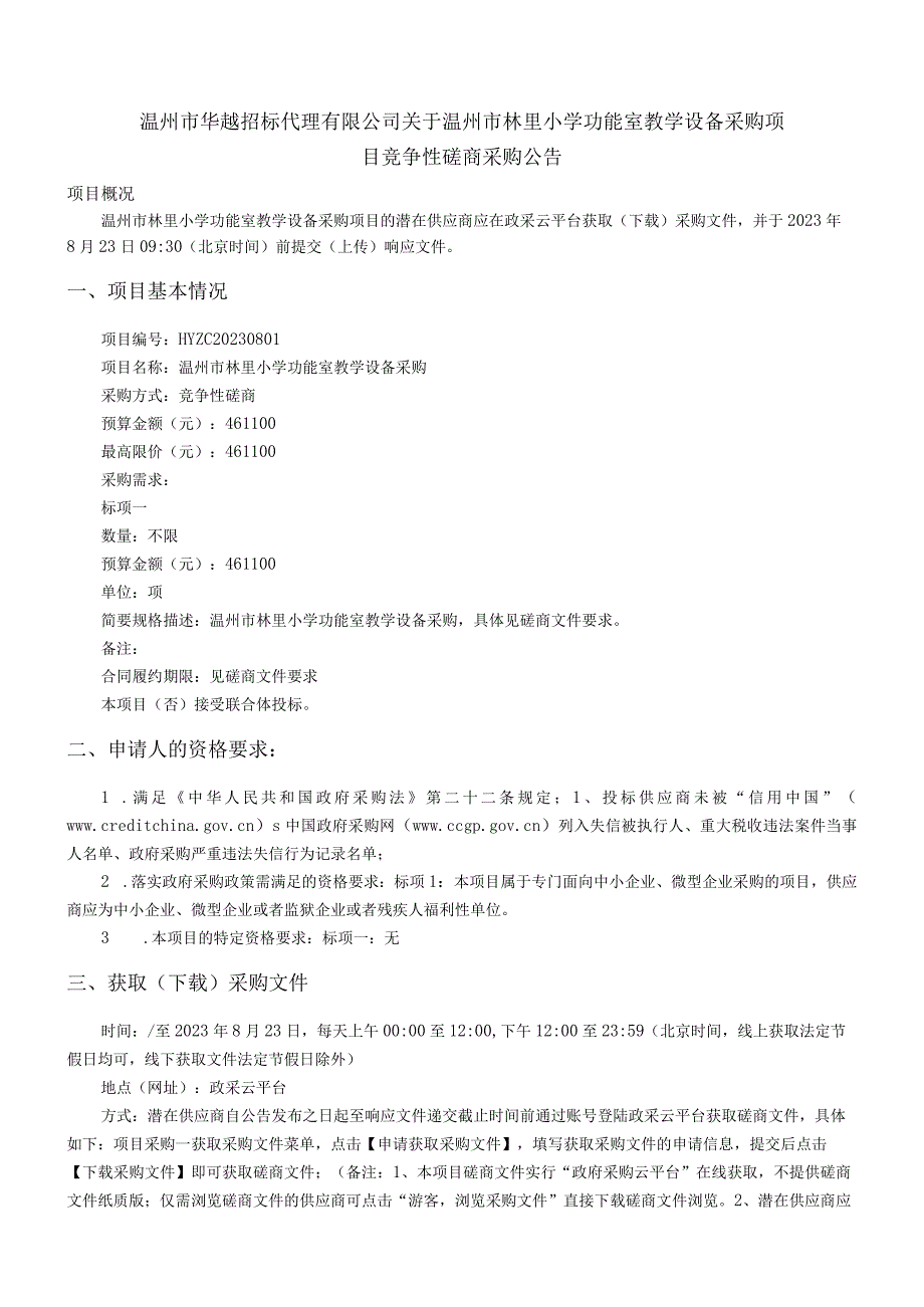 小学功能室教学设备采购招标文件.docx_第2页