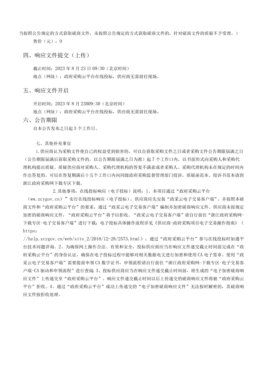 小学功能室教学设备采购招标文件.docx_第3页