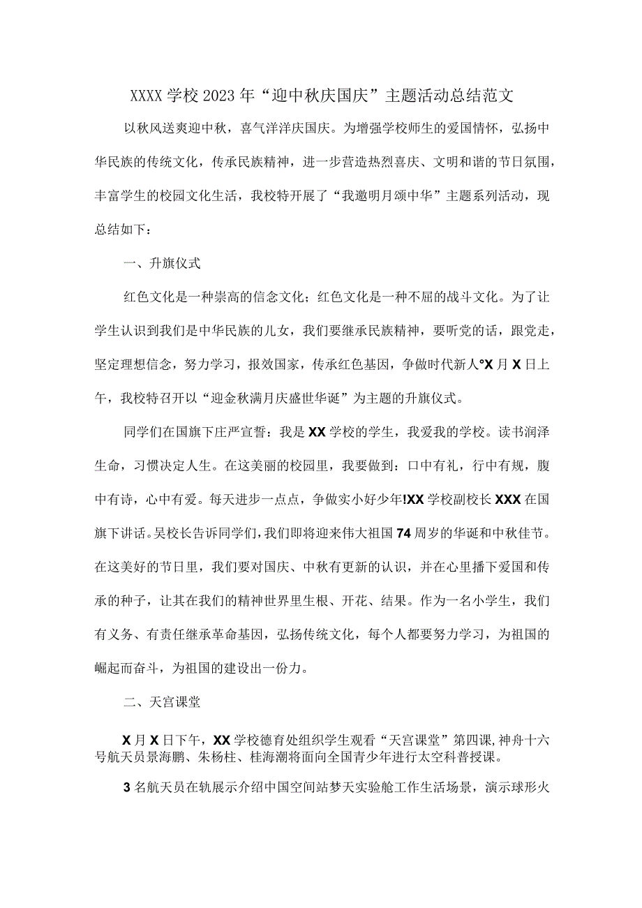 XXXX学校2023年“迎中秋 庆国庆”主题活动总结范文.docx_第1页