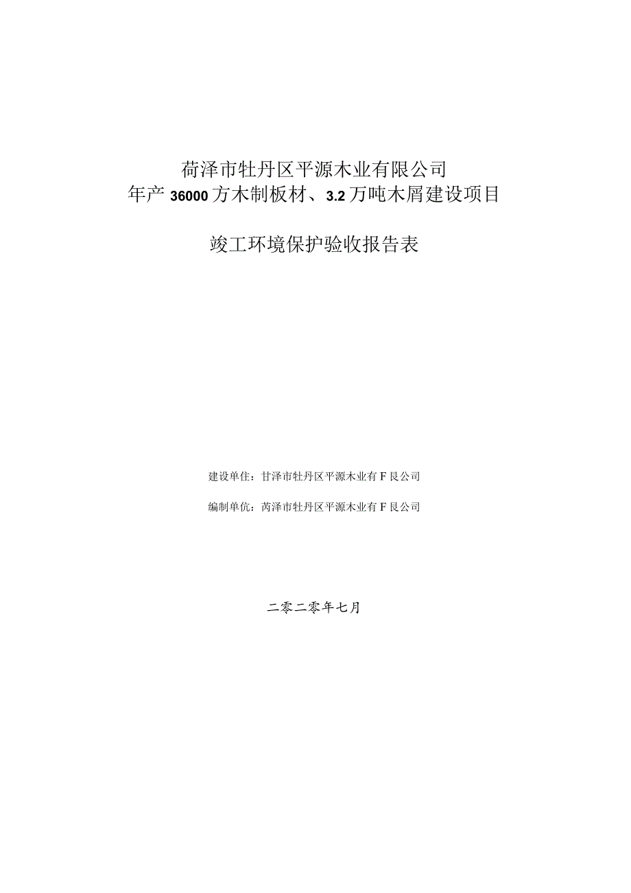 菏泽市牡丹区平源木业有限公司年产36000方木制板材、2万吨木屑建设项目竣工环境保护验收报告表.docx_第1页