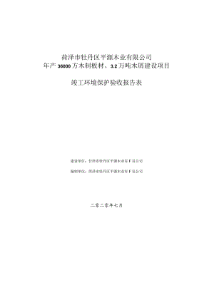 菏泽市牡丹区平源木业有限公司年产36000方木制板材、2万吨木屑建设项目竣工环境保护验收报告表.docx