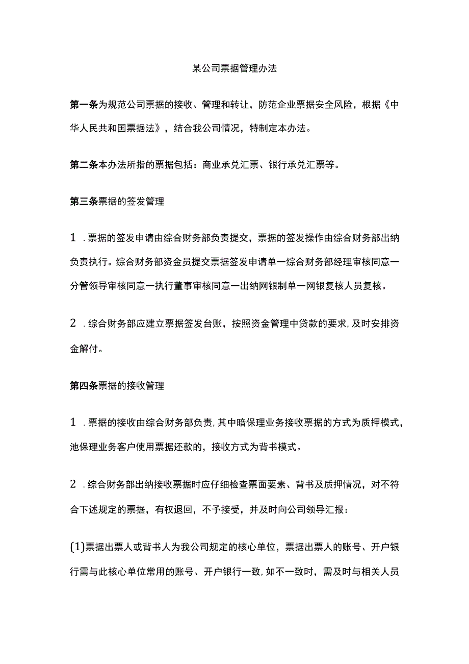 某公司票据管理办法.docx_第1页