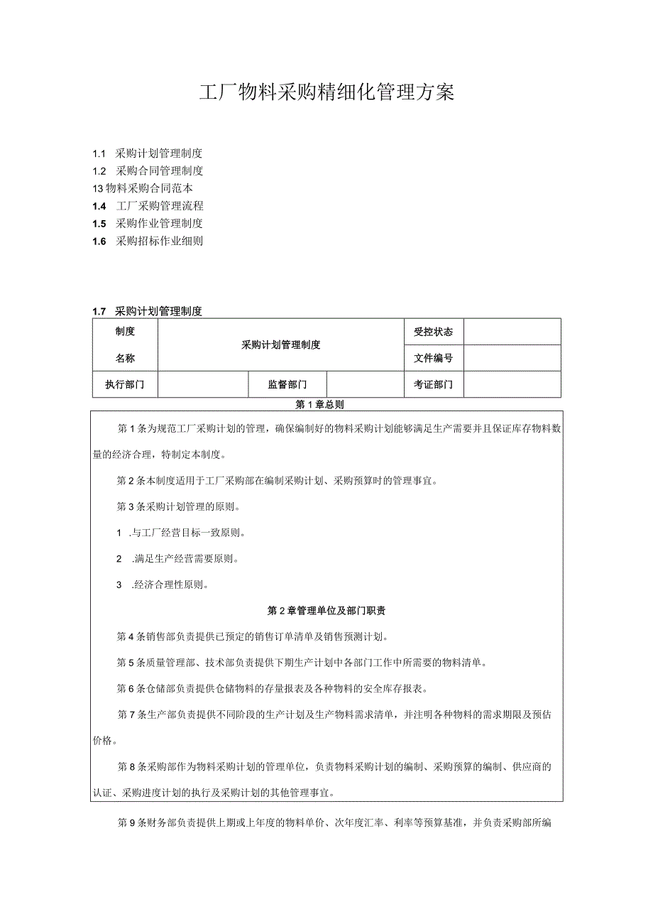 工厂物料采购精细化管理方案.docx_第1页