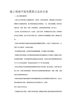 施工现场平面布置要点总结全套.docx