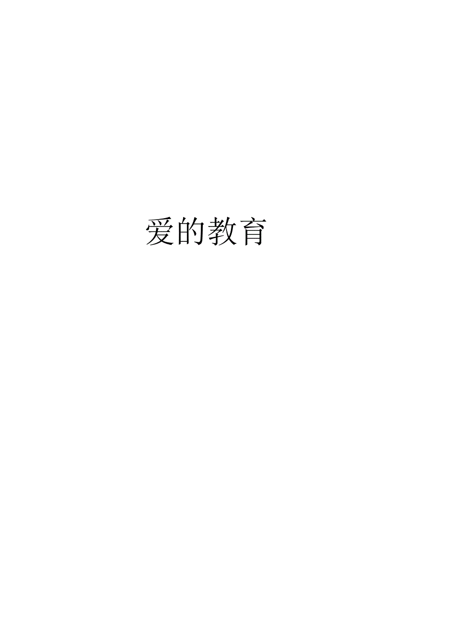 爱的教育青少年版.docx_第1页