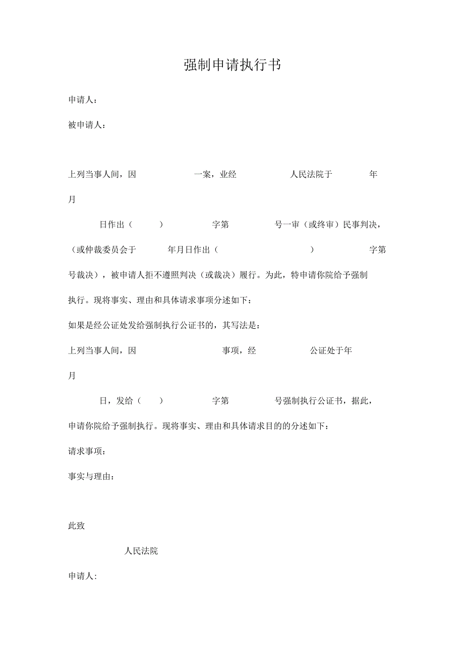 强制执行申请书-精选5套.docx_第2页