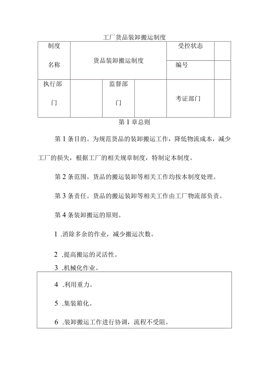 工厂货品装卸搬运制度.docx_第1页