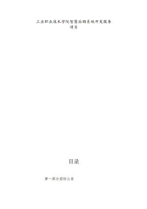 工业职业技术学院智慧后勤系统开发服务项目招标文件.docx