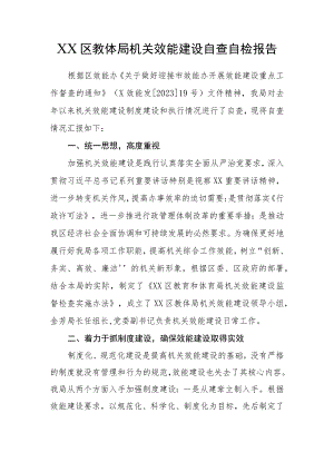 XX区教体局机关效能建设自查自检报告.docx