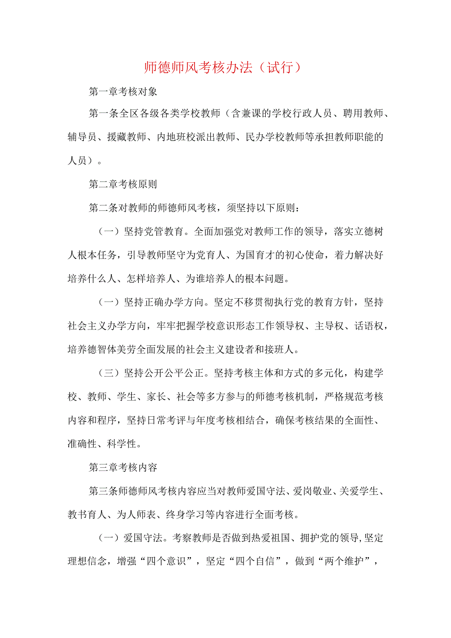 师德师风考核办法(试行).docx_第1页