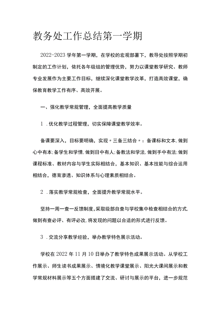 教务处工作总结 第一学期.docx_第1页