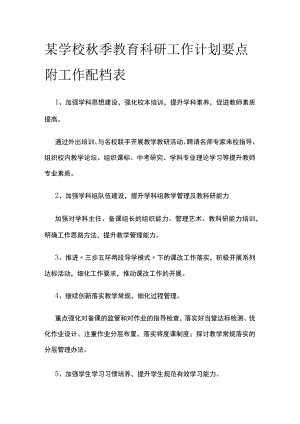 某学校秋季教育科研工作计划要点 附工作配档表.docx