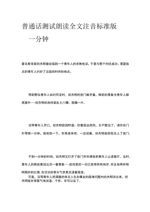 普通话测试朗读 全文注音标准版一分钟.docx