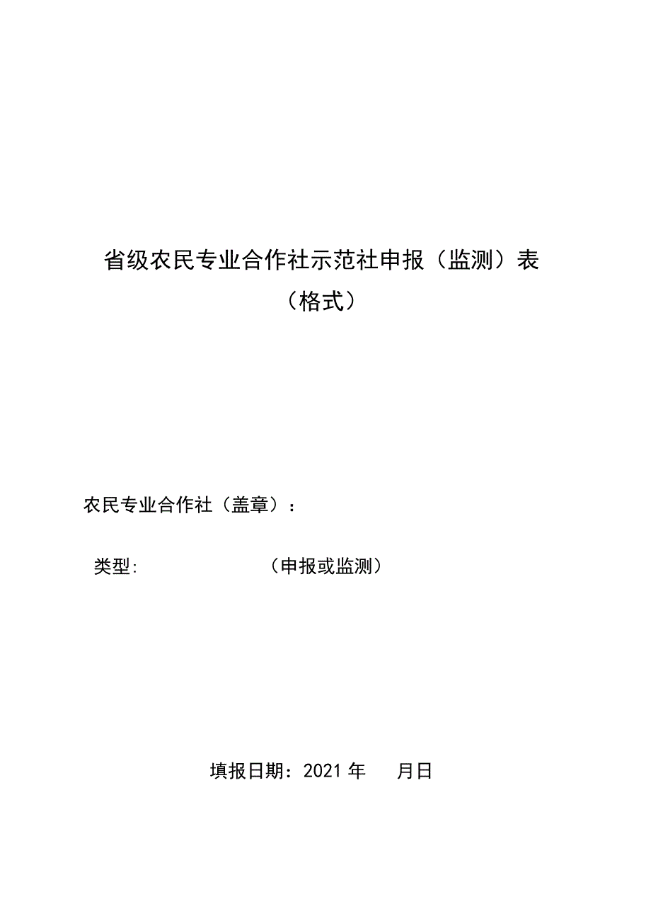 省级农民专业合作社示范社申报监测表格式.docx_第1页