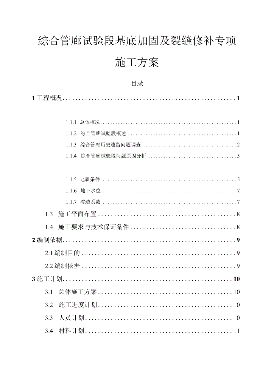 综合管廊试验段基底加固及裂缝修补专项施工方案.docx_第1页