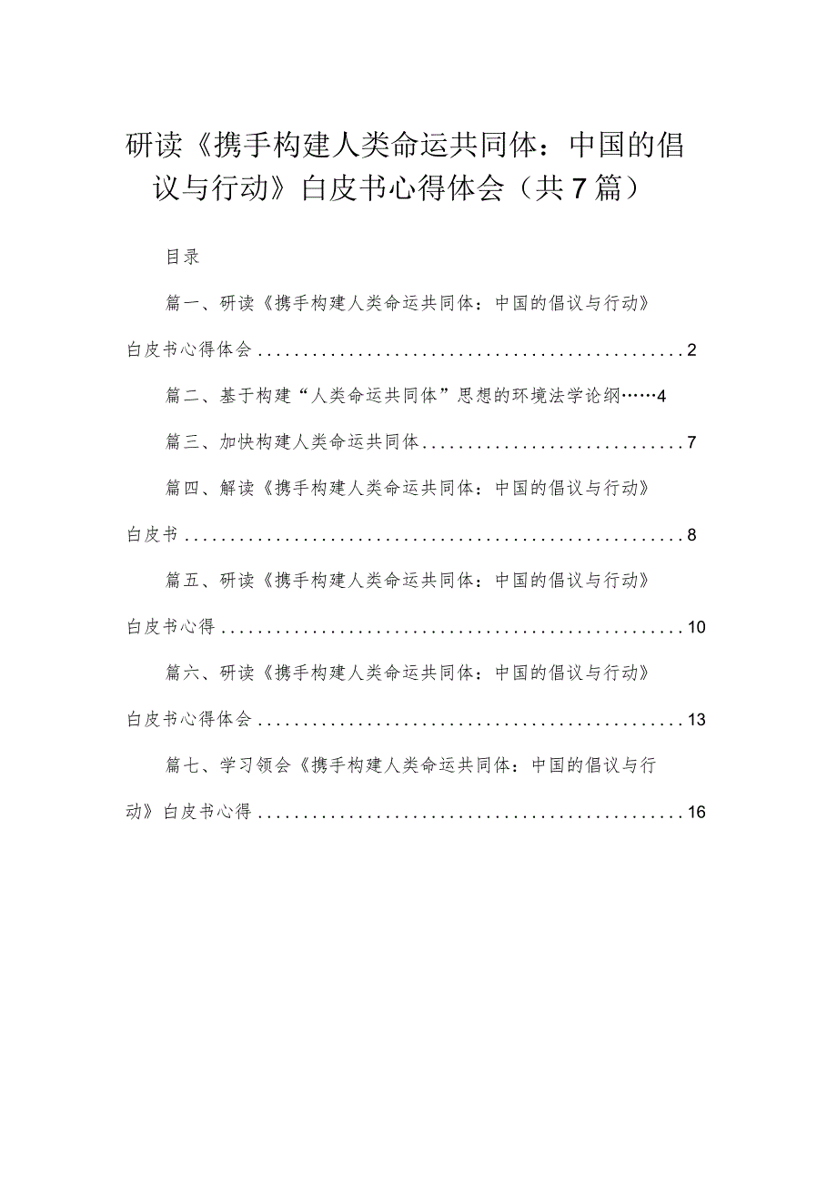 2023研读《携手构建人类命运共同体：中国的倡议与行动》白皮书心得体会（共7篇）.docx_第1页