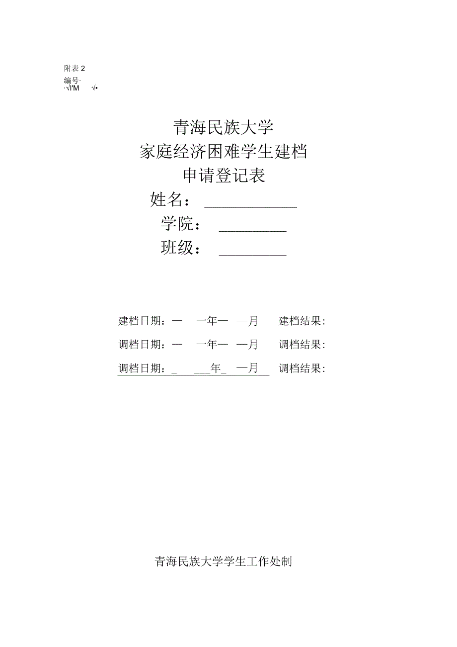 2023《青海民族大学家庭经济困难学生基本信息申请登记表》（空表）.docx_第1页