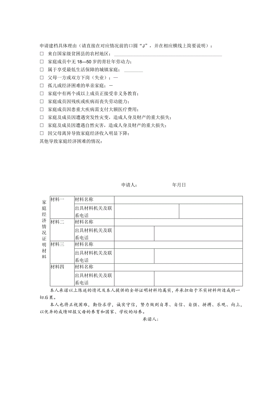 2023《青海民族大学家庭经济困难学生基本信息申请登记表》（空表）.docx_第3页