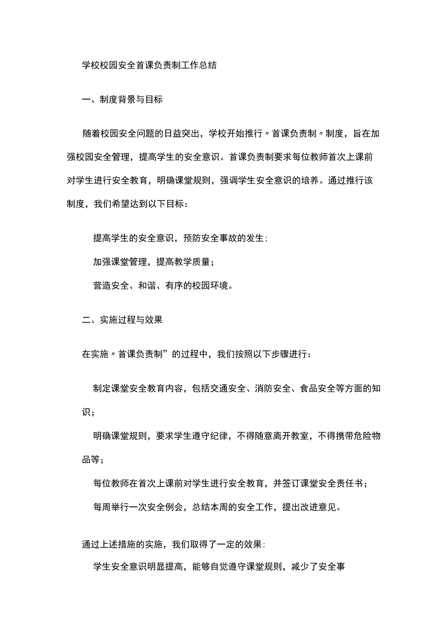 学校校园安全首课负责制工作总结.docx_第1页