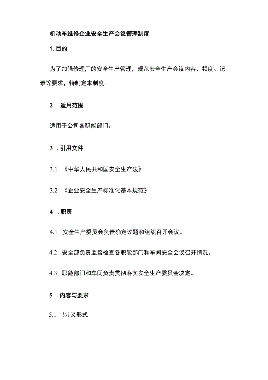 机动车维修企业安全生产会议管理制度.docx_第1页