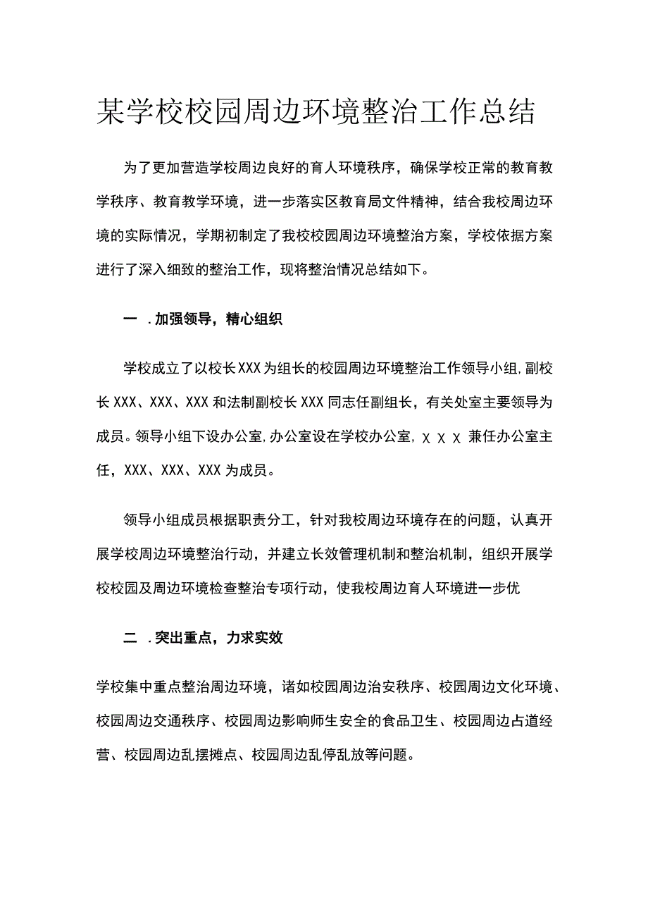 某学校校园周边环境整治工作总结.docx_第1页